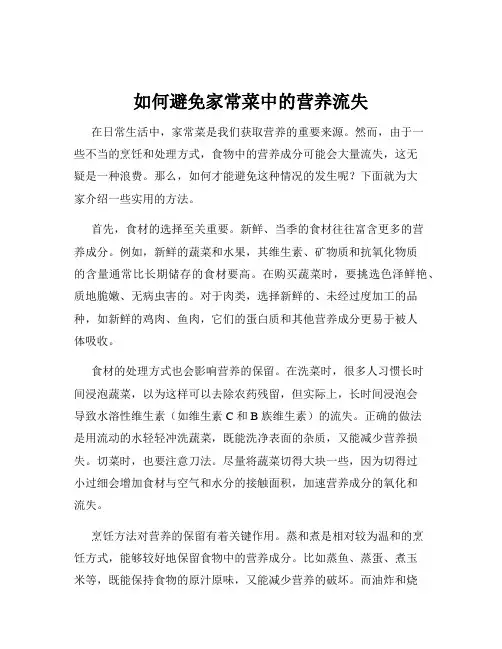 如何避免家常菜中的营养流失