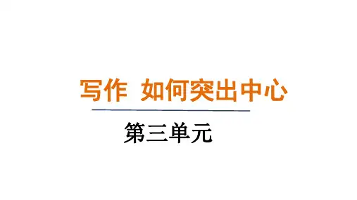 第三单元写作《如何突出中心》课件-2024-2025学年统编版语文七年级上册(2024)(1)