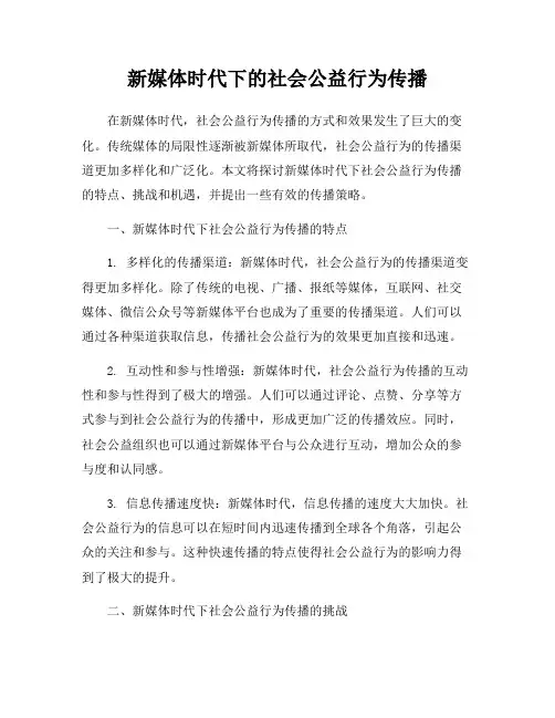 新媒体时代下的社会公益行为传播