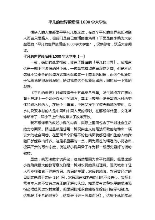 平凡的世界读后感1000字大学生