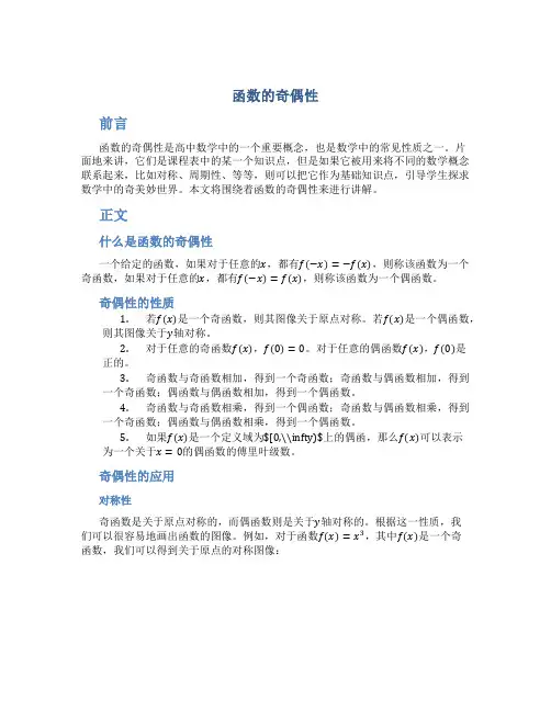 《函数的奇偶性》说课稿——获奖说课稿