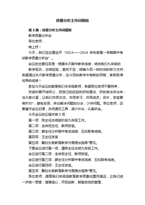 质量分析主持词模板