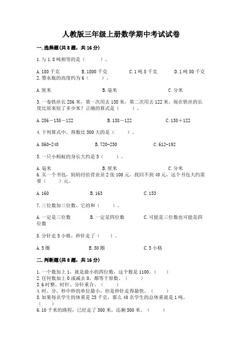 人教版三年级上册数学期中考试试卷带答案(完整版)