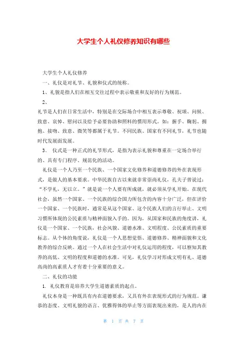 大学生个人礼仪修养知识有哪些