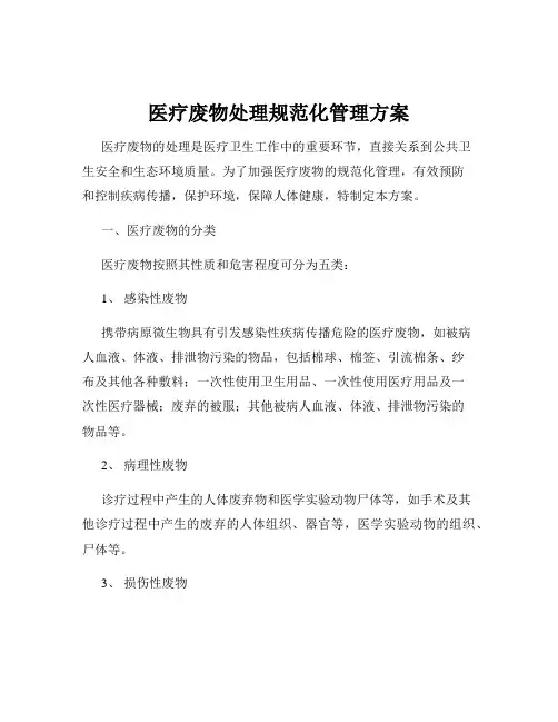 医疗废物处理规范化管理方案