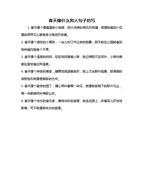 春天像什么拟人句子仿写