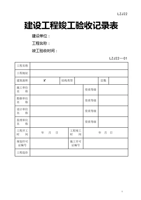 建设工程竣工验收记录表--LZJ22