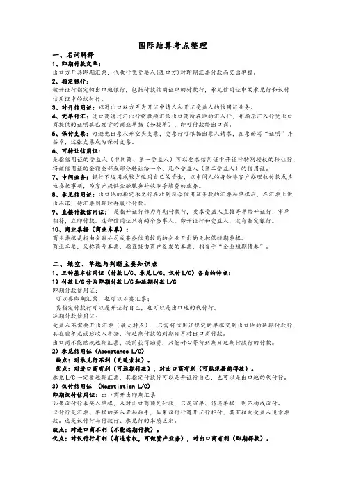 国际结算考点整理