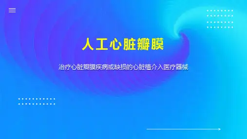 人工心脏瓣膜