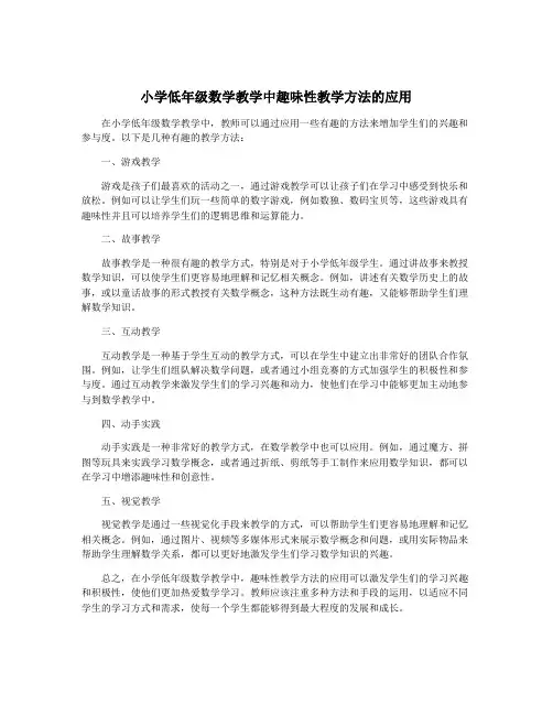 小学低年级数学教学中趣味性教学方法的应用