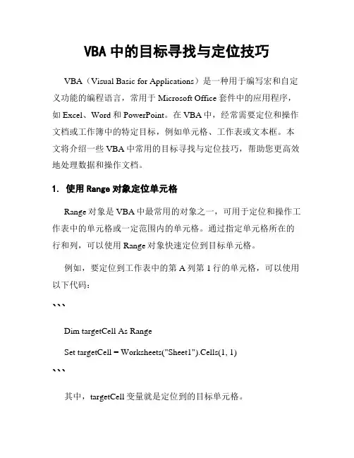 VBA中的目标寻找与定位技巧