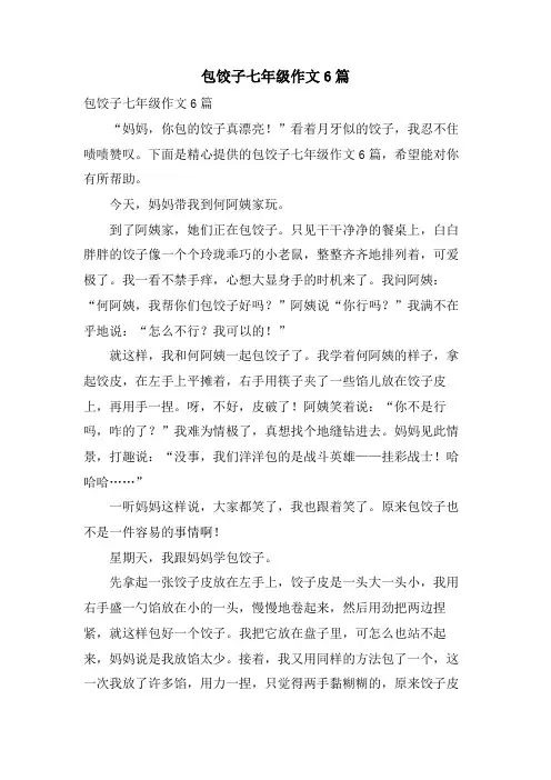包饺子七年级作文6篇