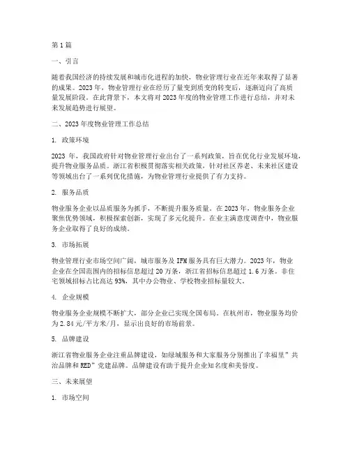 物业年度总结未来展望(3篇)
