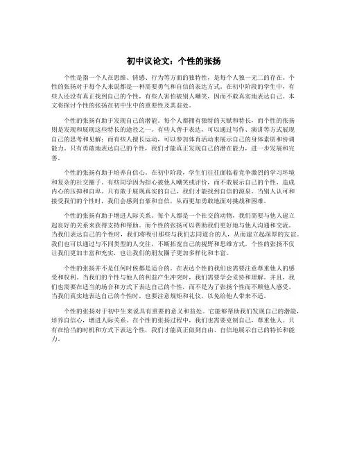 初中议论文：个性的张扬