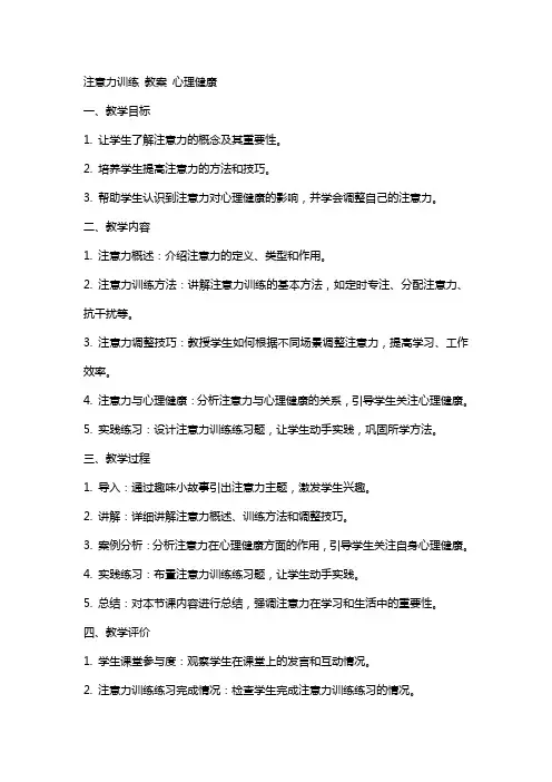 注意力训练 教案   心理健康
