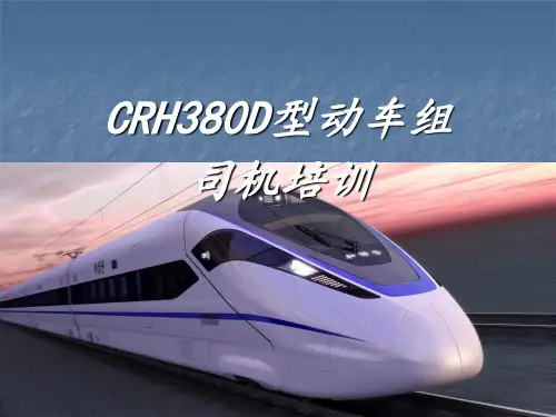 CRH380D司机培训