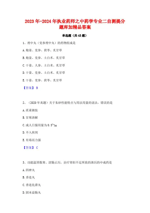 2023年-2024年执业药师之中药学专业二自测提分题库加精品答案