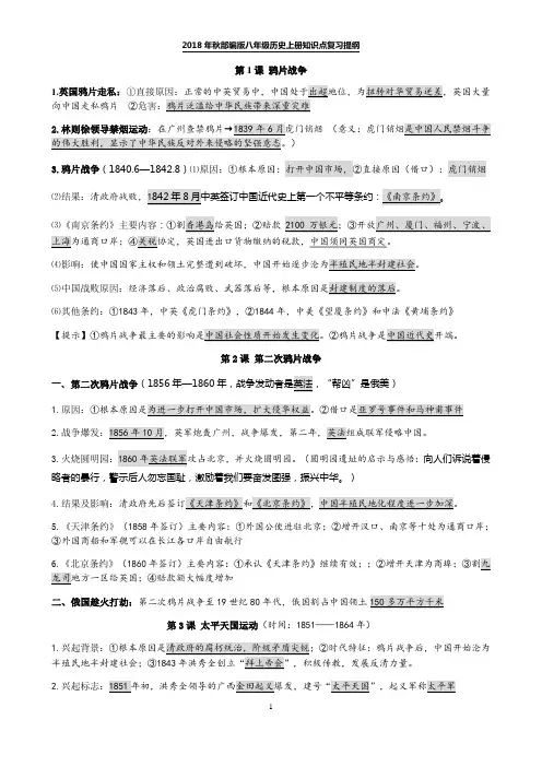 2018年人教部编版八年级历史上册复习提纲
