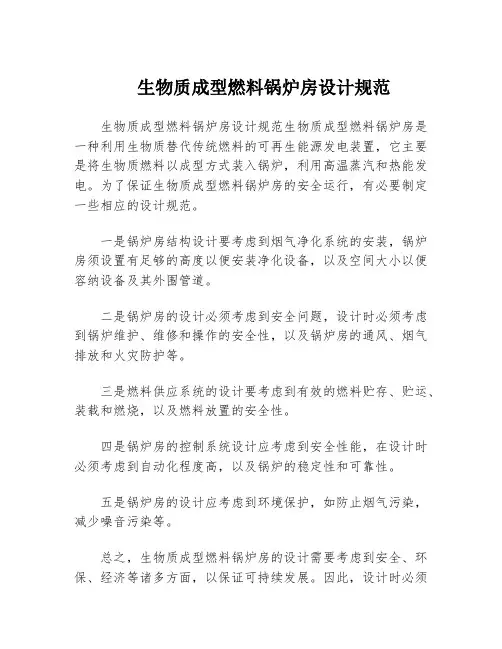 生物质成型燃料锅炉房设计规范