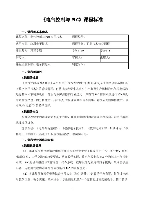 《电气控制与PLC》课程标准