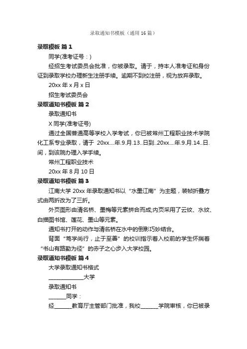 录取通知书模板（通用16篇）