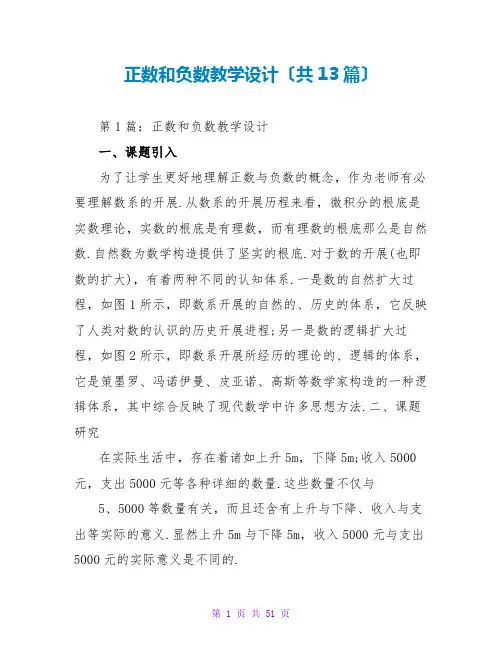 正数和负数教学设计(共13篇)