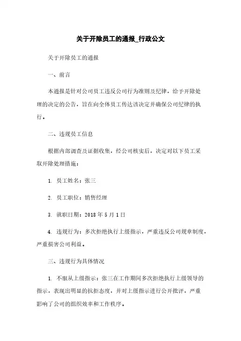 关于开除员工的通报_行政公文