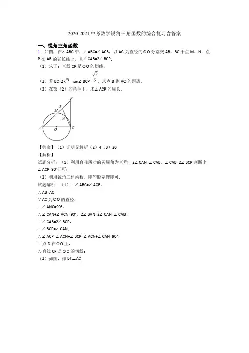 2020-2021中考数学锐角三角函数的综合复习含答案