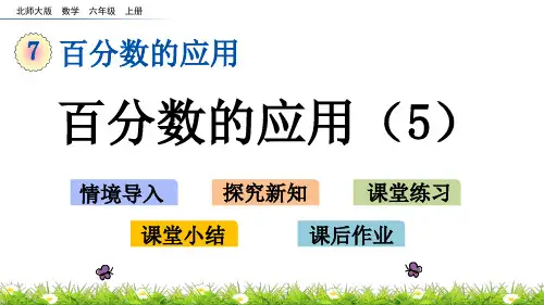 北师大版小学6年级数学上册第七单元(百分数的应用(三)+百分数的应用(四))PPT教学课件