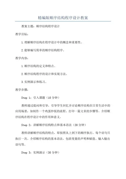 精编版顺序结构程序设计教案