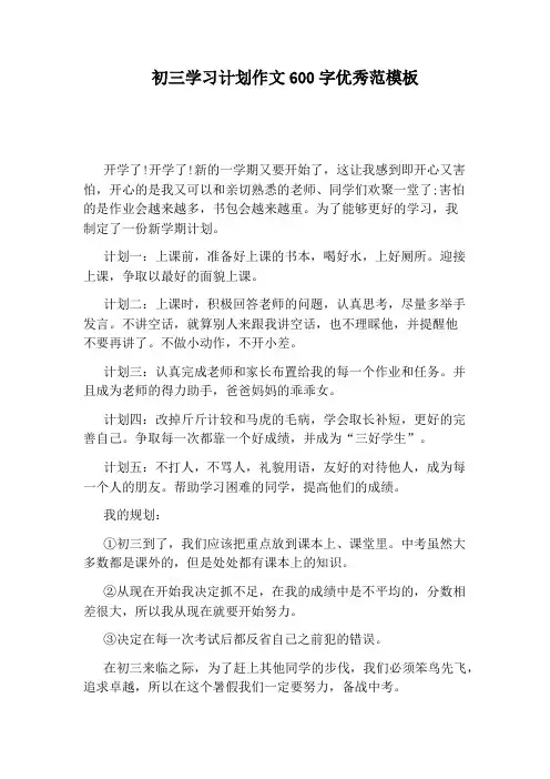初三学习计划作文600字优秀范模板