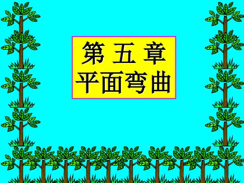 材料力学第五章平面弯曲.ppt
