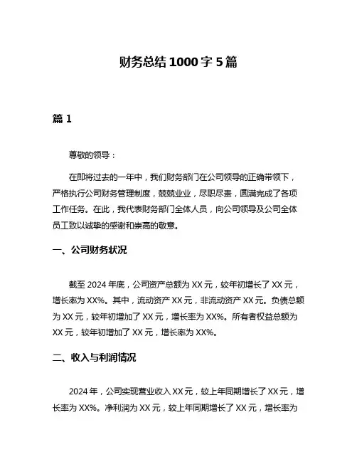 财务总结1000字5篇