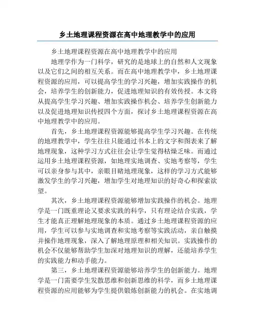 乡土地理课程资源在高中地理教学中的应用