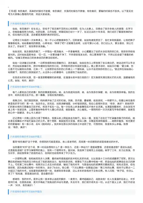 六年级有你真好作文600字5篇