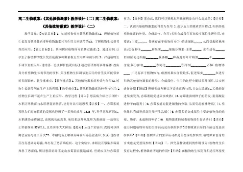 高二生物教案：《其他植物激素》教学设计(二)高二生物教案：《其他植物激素》教学设计(二)