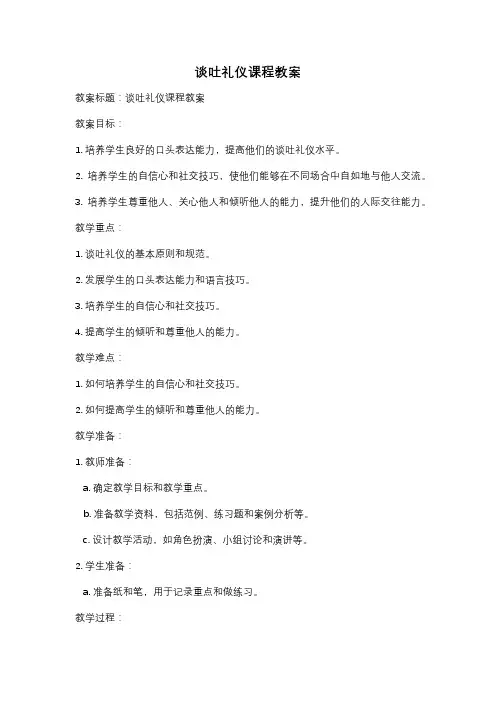 谈吐礼仪课程教案
