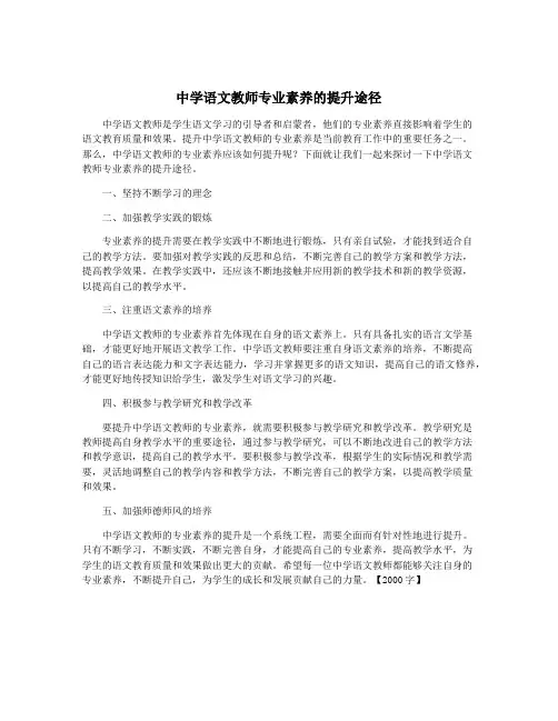 中学语文教师专业素养的提升途径