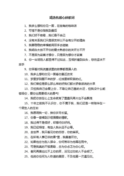 精选伤感心碎歌词