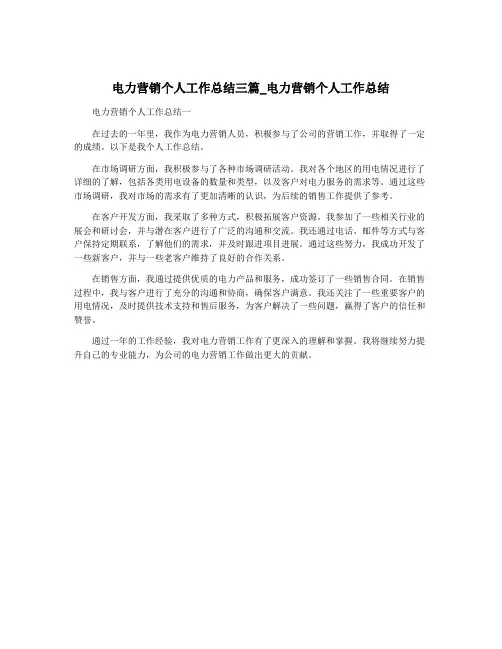 电力营销个人工作总结三篇_电力营销个人工作总结