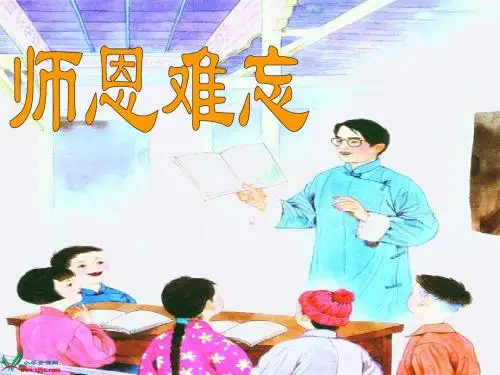 《师恩难忘》.ppt