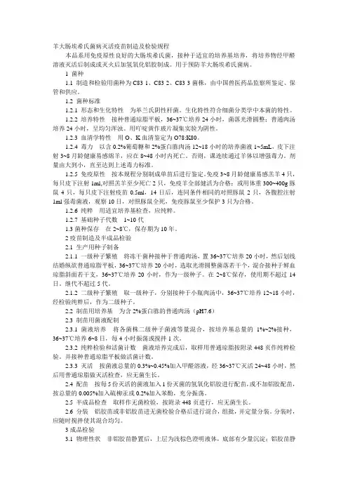 羊大肠埃希氏菌病灭活疫苗制造及检验规程