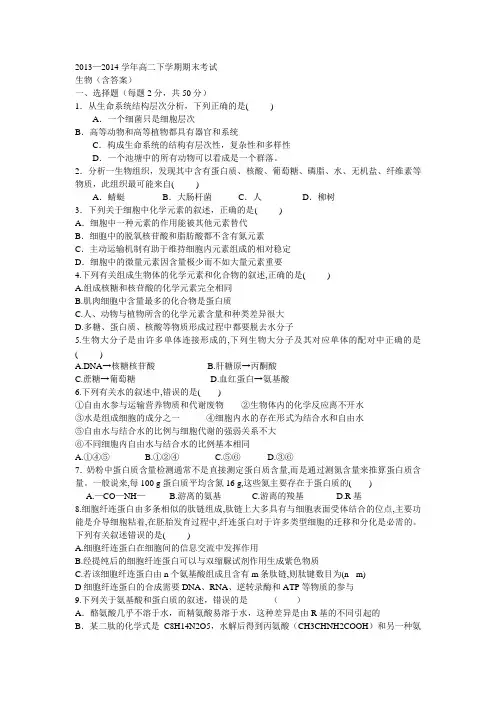 2013—2014学年高二下学期期末考试生物(含答案)