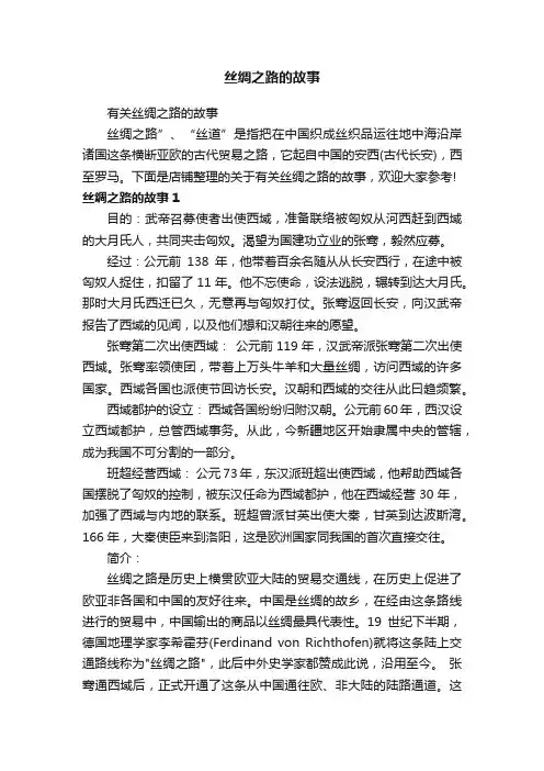 丝绸之路的故事
