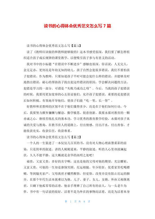 读书的心得体会优秀范文怎么写7篇