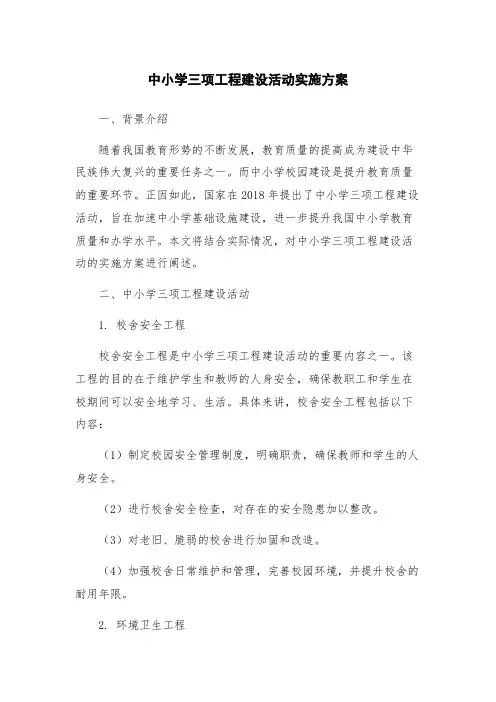 中小学三项工程建设活动实施方案