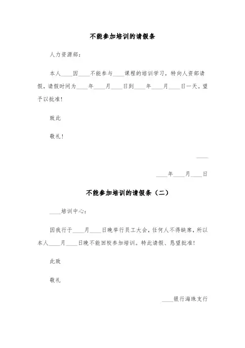 不能参加培训的请假条（四篇）