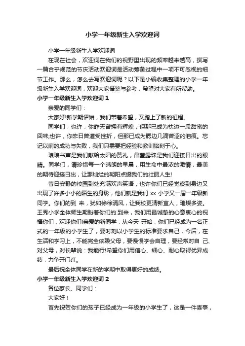 小学一年级新生入学欢迎词