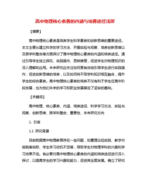 高中物理核心素养的内涵与培养途径浅探