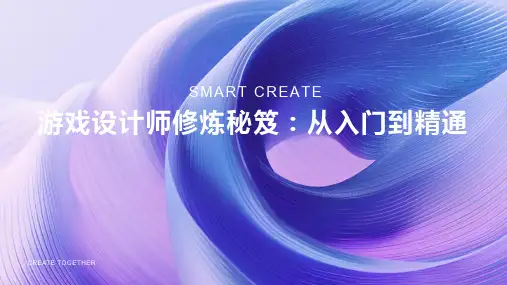 游戏设计师修炼秘笈